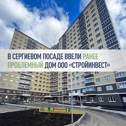 В Сергиевом Посаде ввели ранее проблемный дом ООО «Стройинвест»